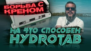 Убираем КРЕН на катере. Интерцепторы HydroTab. Монтаж. Тест на лодке. ЗАМЕЧАНИЯ.