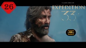 Ренуар.Прохождение Clair Obscur:Expedition 33(4K).На Русском.#Часть26.