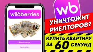О недвижимости #64 wildberries уничтожит риелторов?