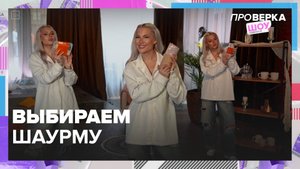 Выбираем шаурму|шоу "Проверка" — Москва 24|Контент