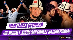 Хотел победить Мусаева досрочно / Музыку на выход написал отец / Фанаты дают мотивацию | Оролбай