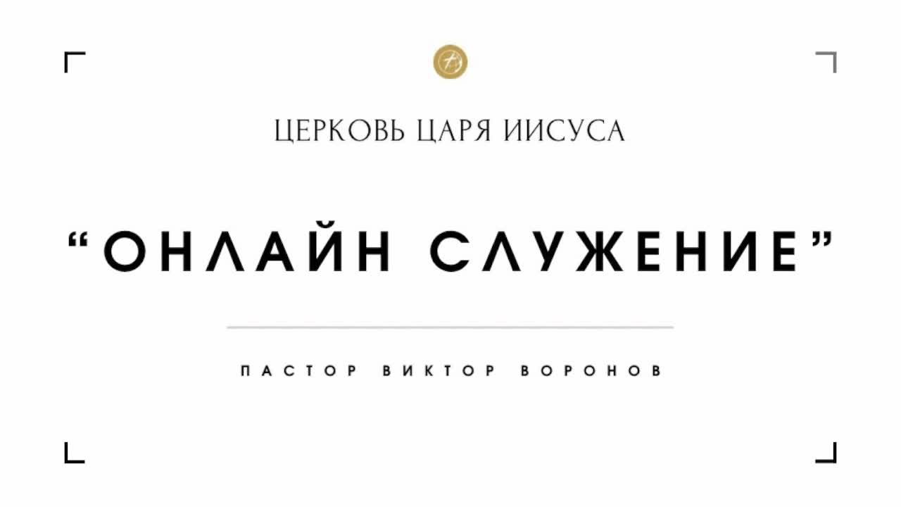 "Кому честь, Тому честь" - пастор Виктор Воронов.