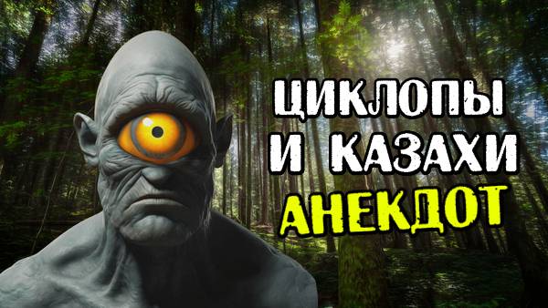 Анекдот про циклопов и казахов. Новый, свежий, прикольный анекдот. Шутка дня.