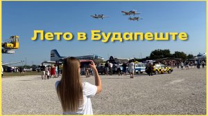 Лето в Будапеште: мой день Рождения, подарки и ночь музеев в авиапарке | влог ☀️