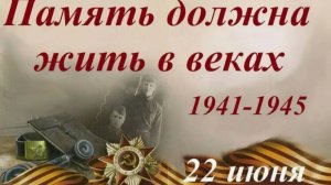 22 июня . Помним ...