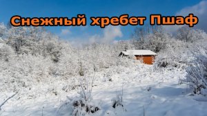 Снежный хребет Пшаф 08-09.02.2020