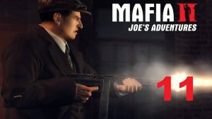 Прохождение Mafia II. Joe's Adventure. 11 Сюрприз.