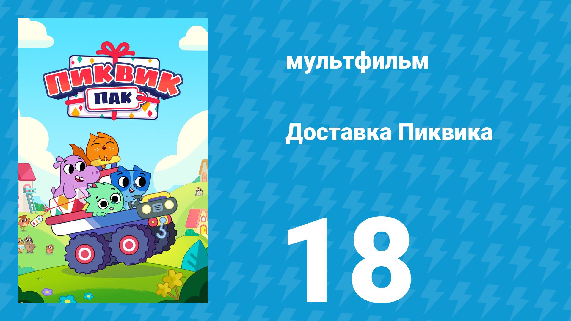Доставка Пиквика 18 серия «Тихий час Хейзэл» (мультсериал, 2020)