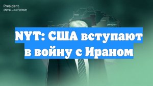 NYT: США вступают в войну с Ираном