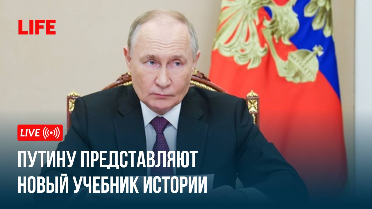 Путину представляют новый учебник истории