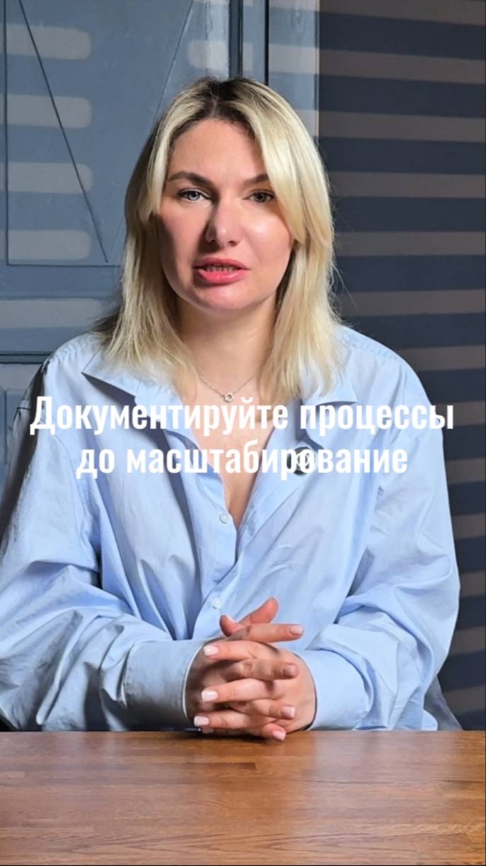 документируйте процессы до масштабирования #маркетинг #стратегия #интересно #shorts #жиза