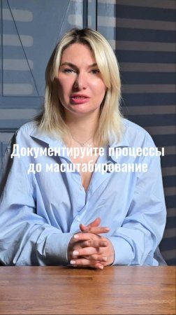 документируйте процессы до масштабирования #маркетинг #стратегия #интересно #shorts #жиза
