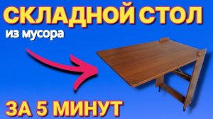 КАК СДЕЛАТЬ СТОЛ ИЗ МУСОРА