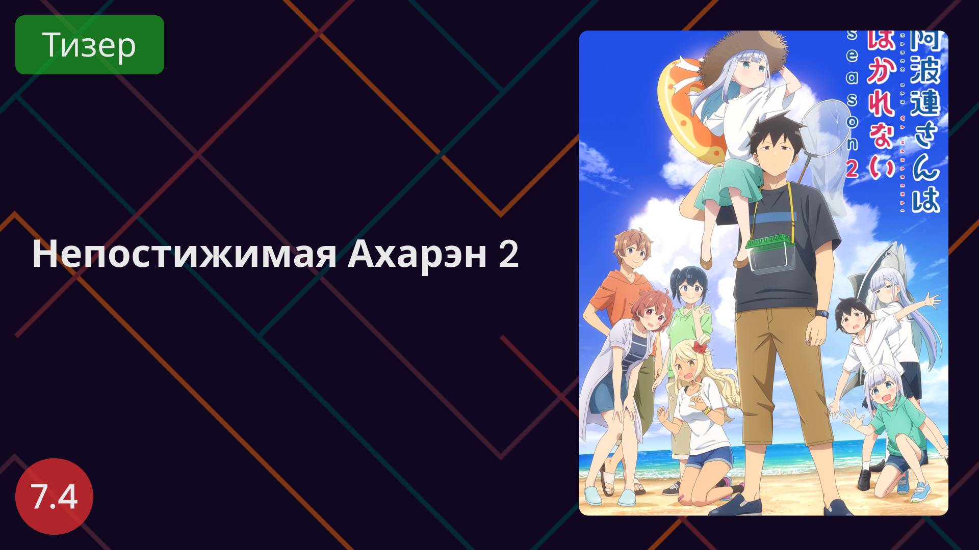 Непостижимая Ахарэн-сан 2 сезон 2025 - Тизер смотреть онлайн
