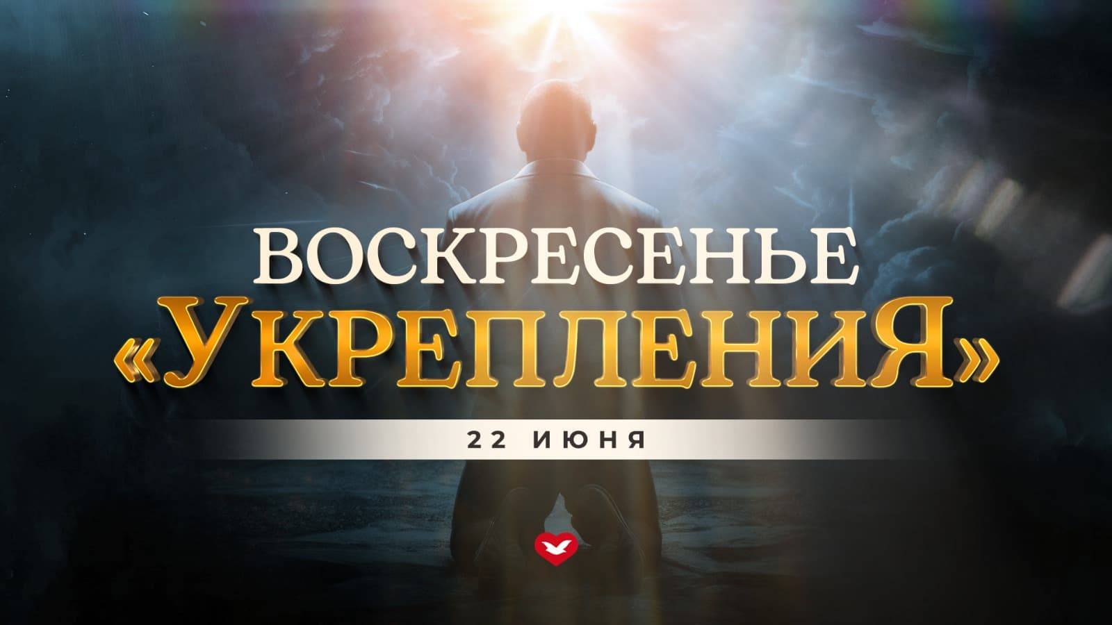 Служение Веры и Чудес 22.06.2025 в 10:00 (МСК)