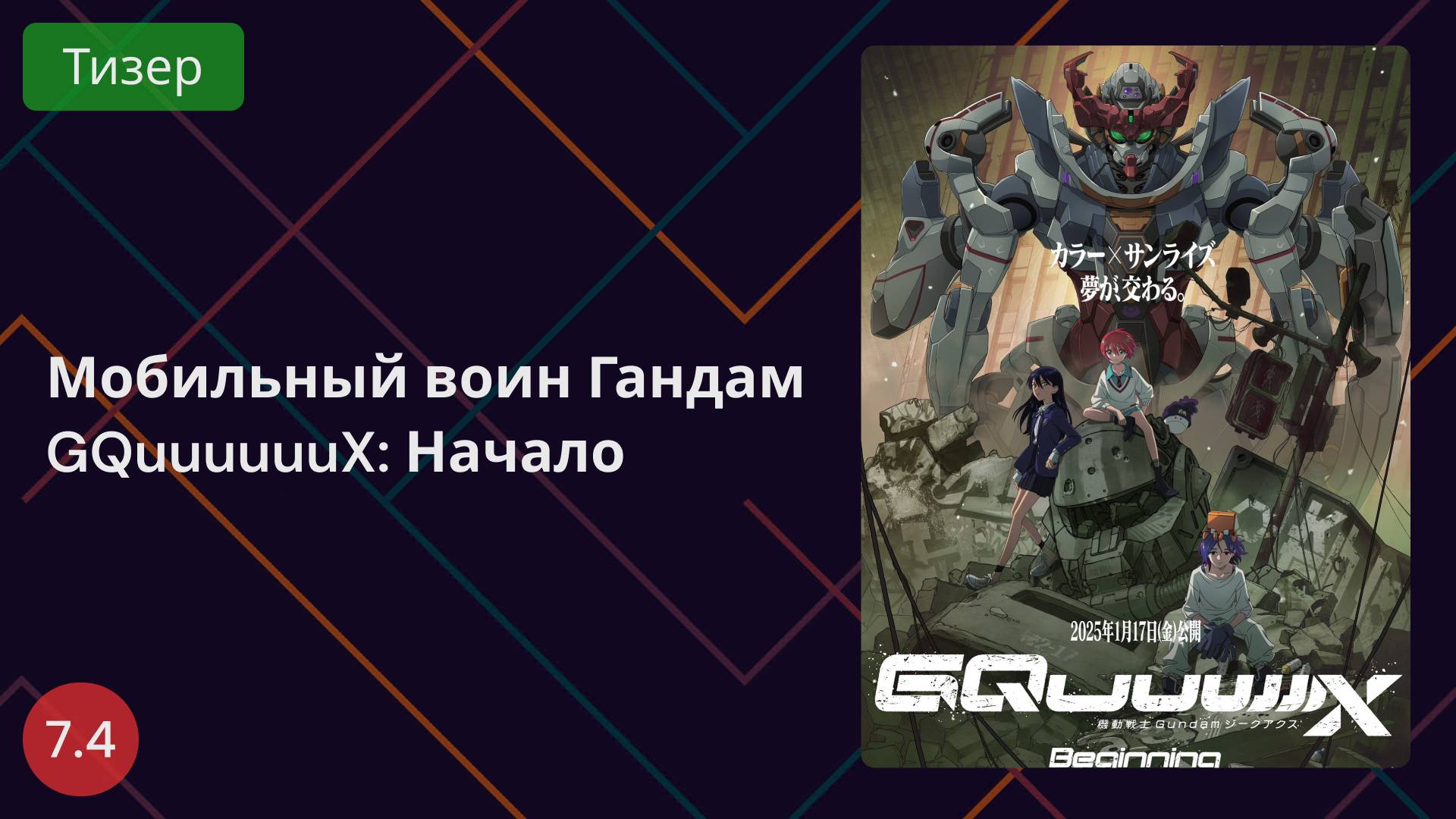 Мобильный воин Гандам GQuuuuuuX: Начало 2025 - Тизер смотреть онлайн