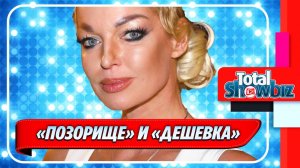 Новости Шоу-Бизнеса ★ Волочкова назвала хейтеров «позорищем» и «дешевкой»