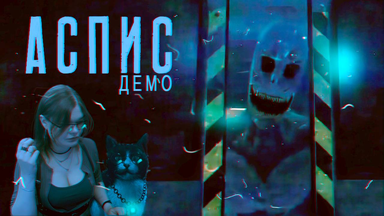 АСПИС (прохождение демо)