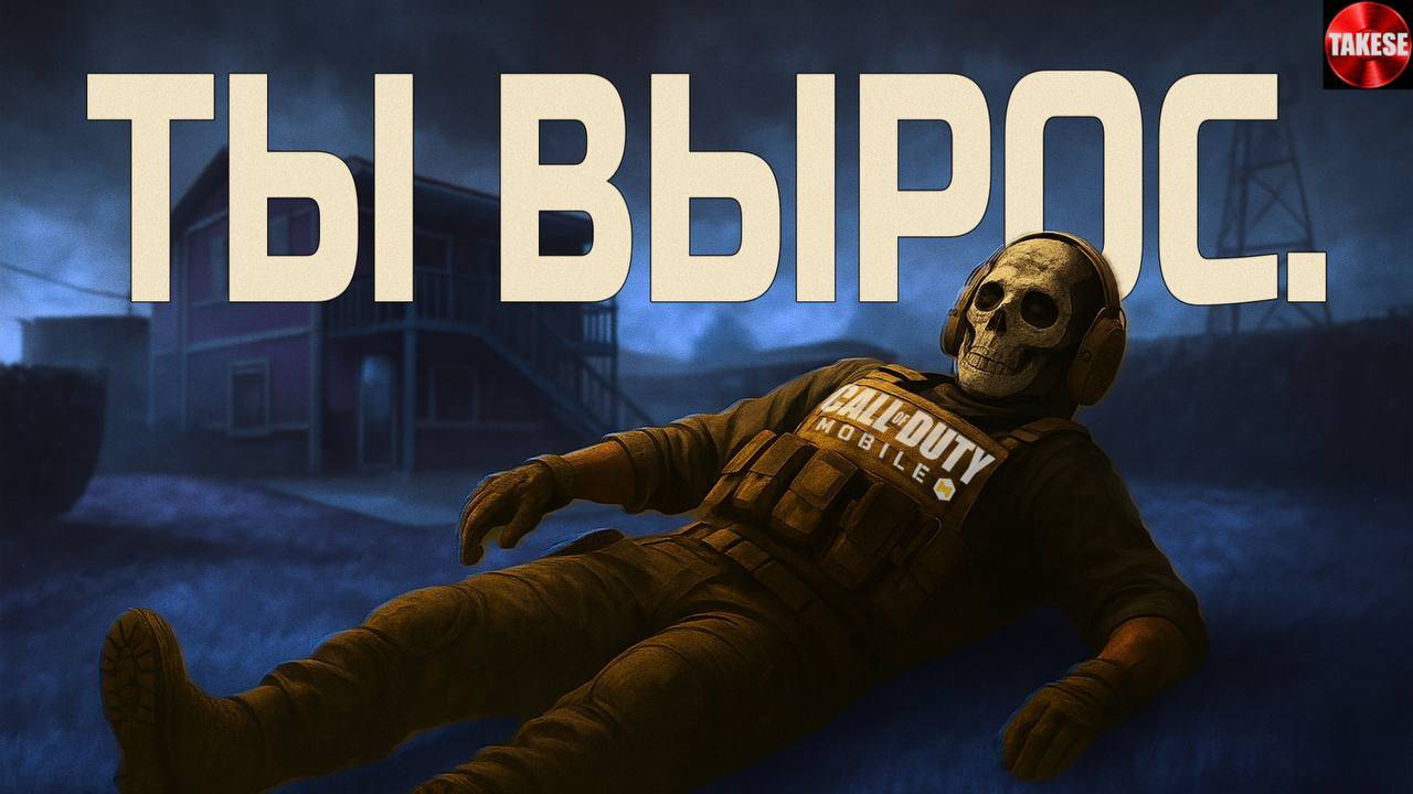 ПОЧЕМУ ТЫ БРОСИЛ CALL OF DUTY MOBILE?  НОСТАЛЬГИЯ 20192025
