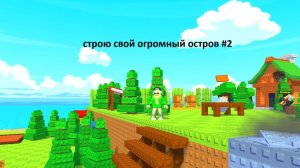 Роблокс но я строю остров #2