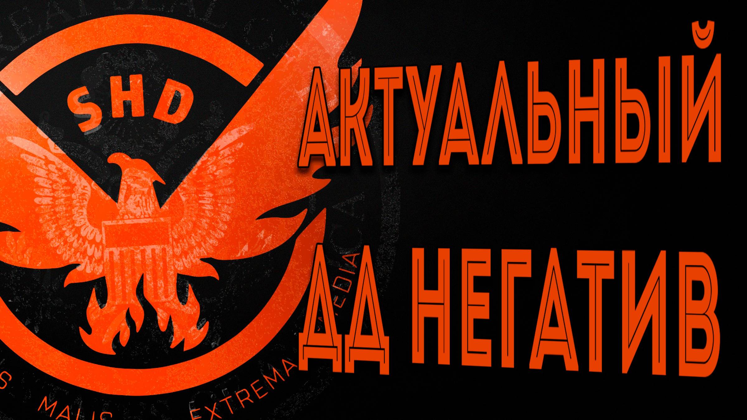 Актуальные сборка на ДД Негатив июнь 2025 The Division 2