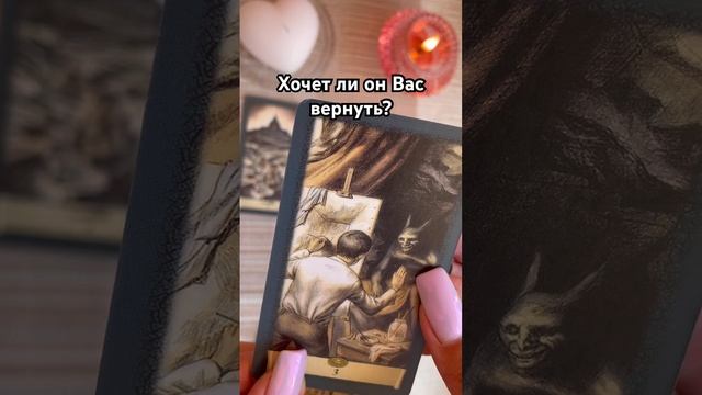 Хочет ли он Вас вернуть? #таро #тароотvicky #tarotfromvicky #гадание #любовь #отношения #эзотерика