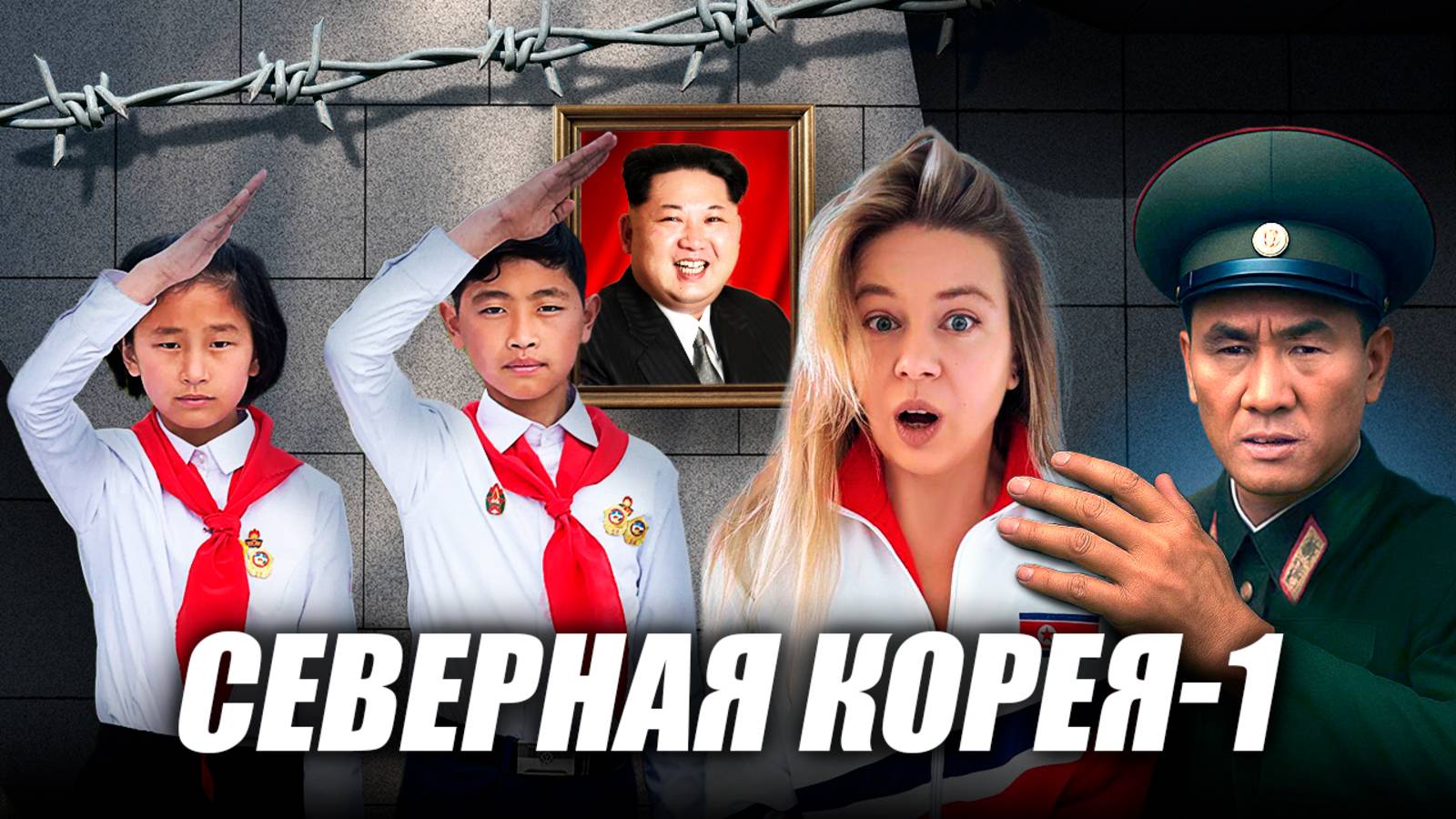 Северная Корея. Что можно увидеть вне туристического маршрута и почему вам захочется сюда вернуться