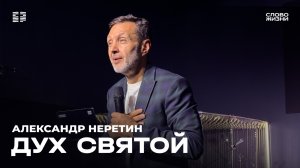 Александр Неретин: «Дух святой» / Церковь «Слово жизни» Северодвинск