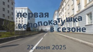 Первая мини велопокатушка по району Норильска, 22 июня 2025 года, +13