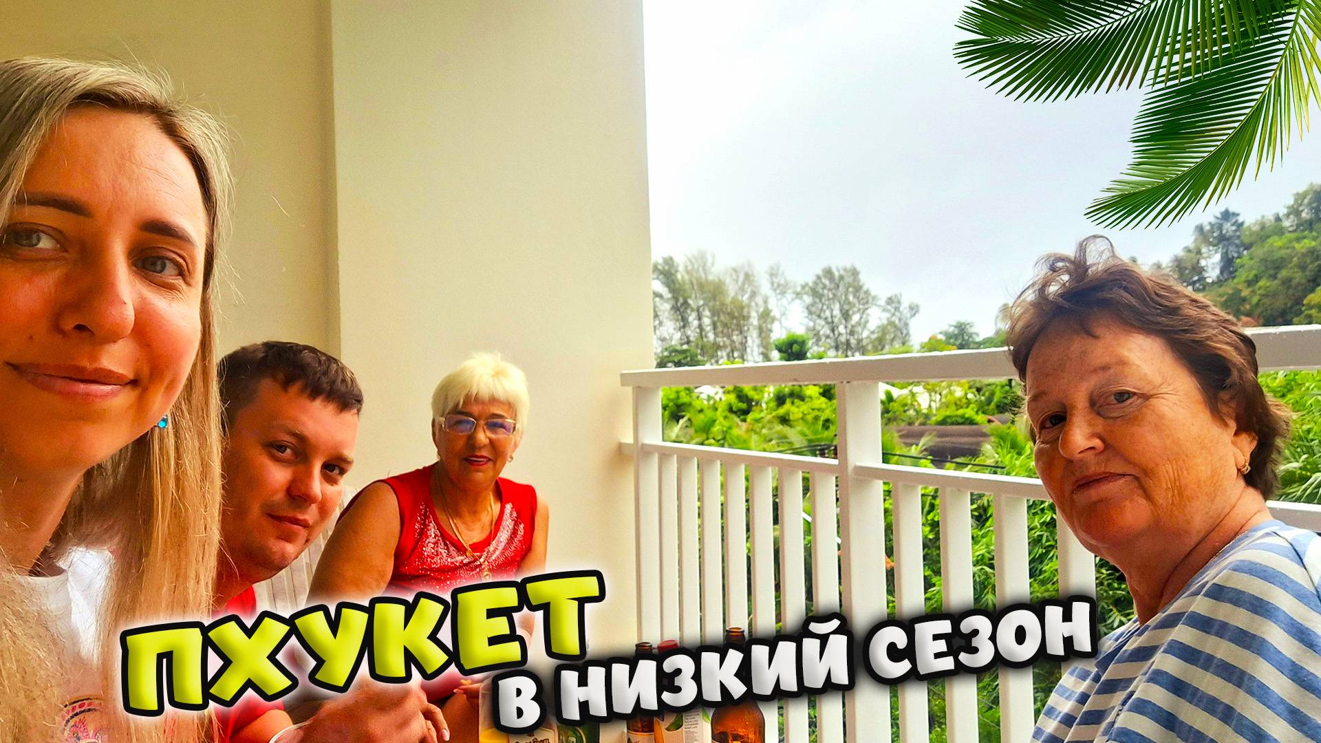 ДЕНЬ ВТОРОЙ, ПЛЯЖ КАРОН🌴ЗАВТРАК В ОТЕЛЕ Chanalai Hillside Resort 4* ПХУКЕТ. ТАИЛАНД