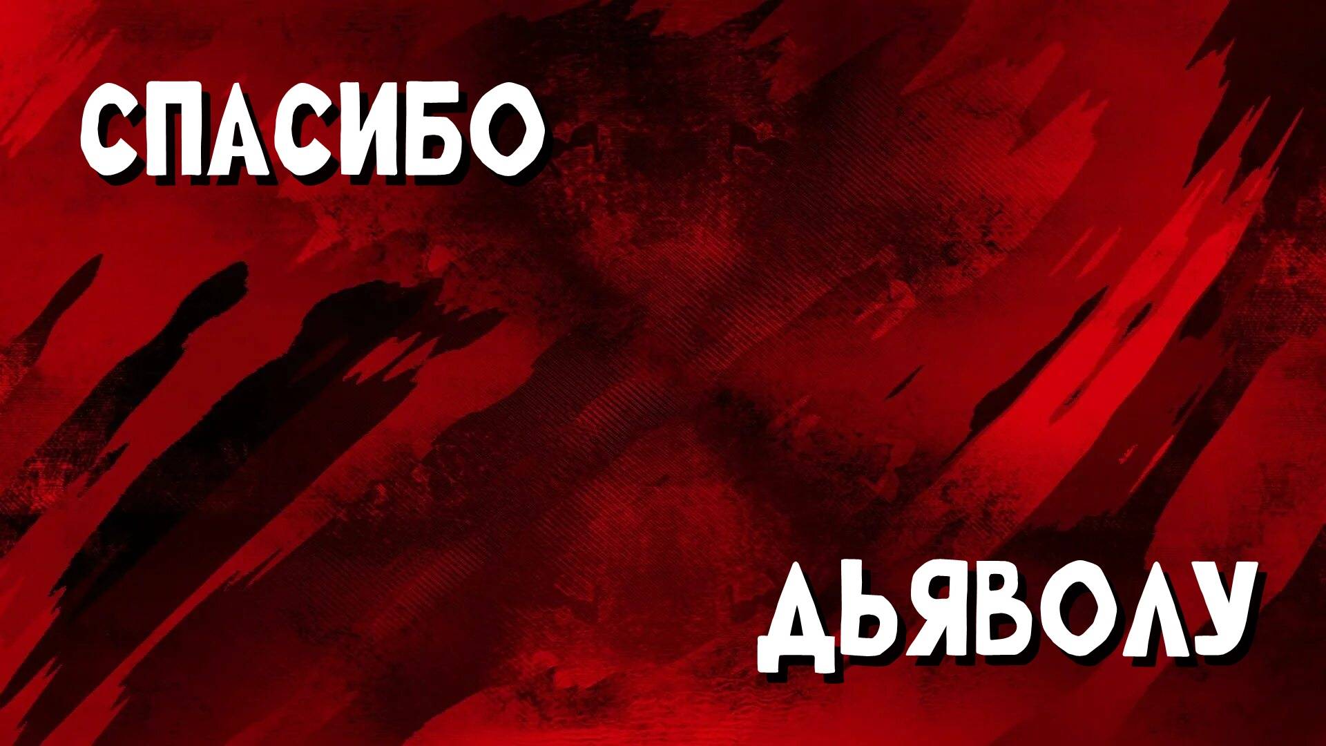 Спасибо дьяволу