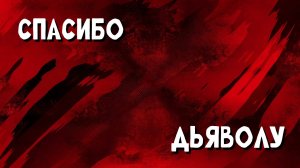Спасибо дьяволу