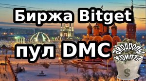 Биржа Bitget пул DMC