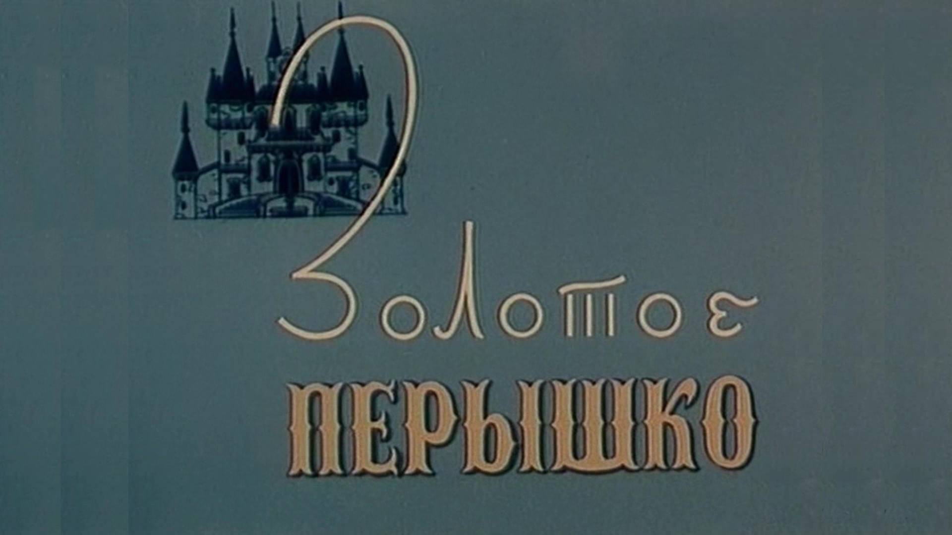 ⚜ Золотое пёрышко ⚜ © Союзмультфильм, 1960