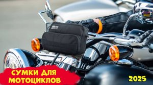 Лучшие сумки для мотоциклов 2025 - Best motorcycle bags AliExpress