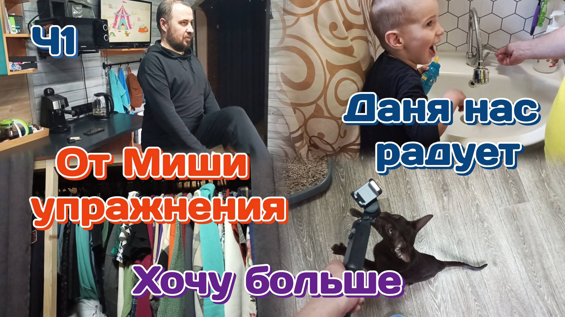 Миша и фитнес/Даня нас радует/Хочу больше,не хватает места 19.06.25 Ч1
