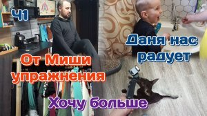 Миша и фитнес/Даня нас радует/Хочу больше,не хватает места 19.06.25 Ч1