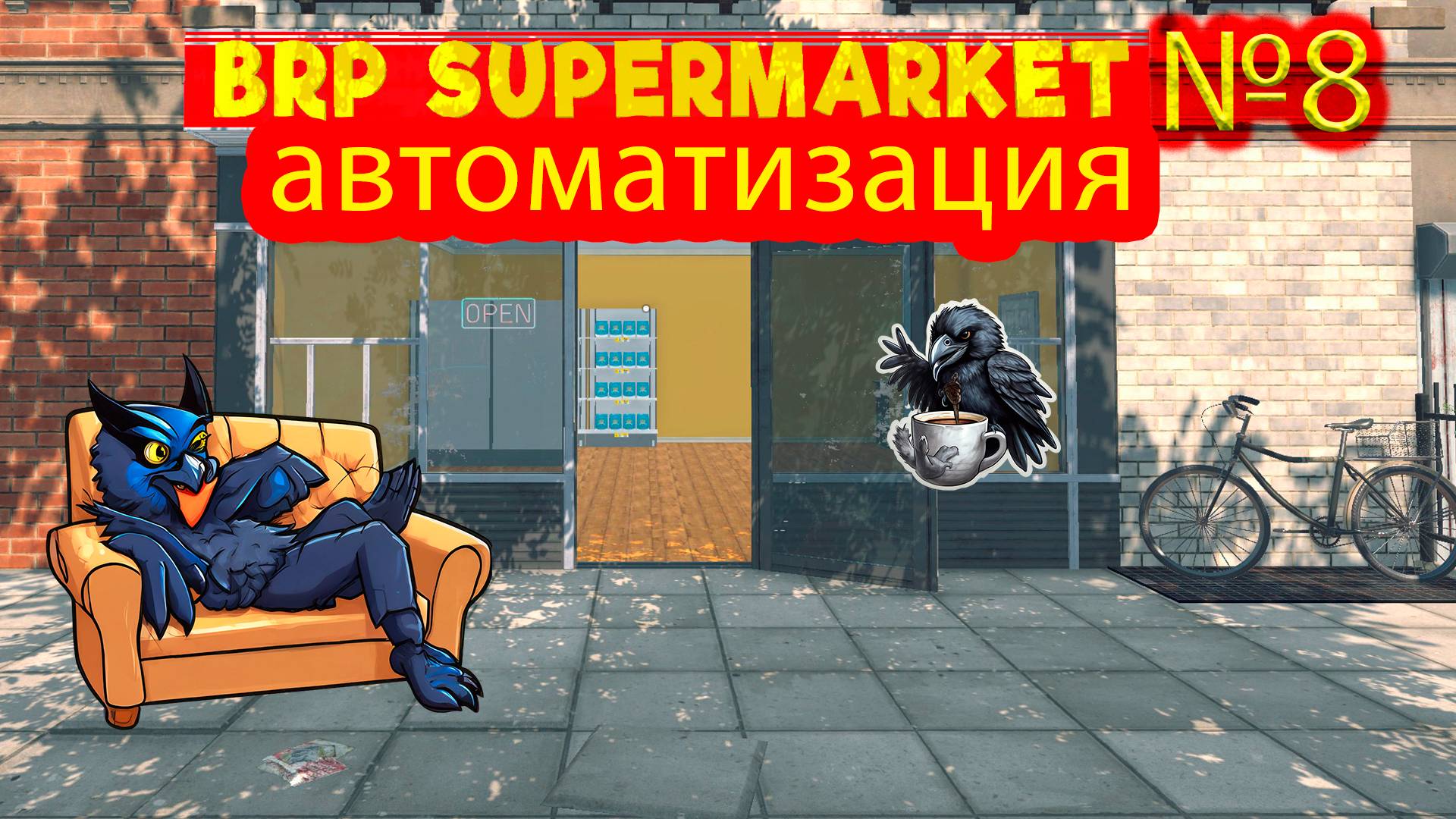Автоматизация процессов №8 ► Supermarket Simulator