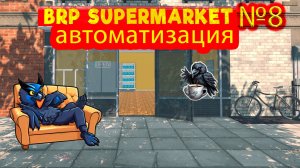 Автоматизация процессов №8 ► Supermarket Simulator