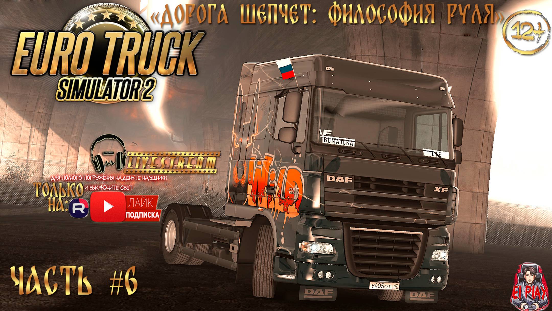 Euro Track Simulator 2 - С грузом по России 2 Часть #6 DAF [XF 105]!«ДОРОГА ШЕПЧЕТ:ФИЛОСОФИЯ РУЛЯ!»