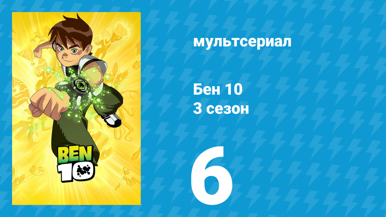 Бен 10 3 сезон 6 серия «Игра окончена» (мультсериал, 2006)
