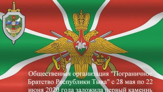 28.05.2020-14.09.2020 Установка и открытие памятника Пограничникам всех поколений