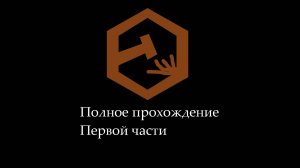 Прохождение 1 части Teardown