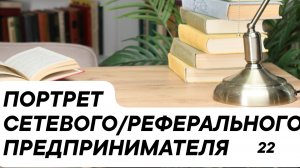 ПОРТРЕТ 22 Сетевого/реферального предпринимателя