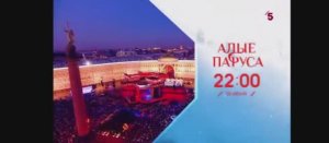 Анонс "Алые Паруса - 2025" | Пятый канал (22.06.2025)