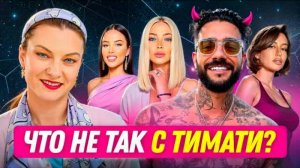Женщины Тимати – роковые ОШИБКИ по натальной карте | Разбор с астрологом