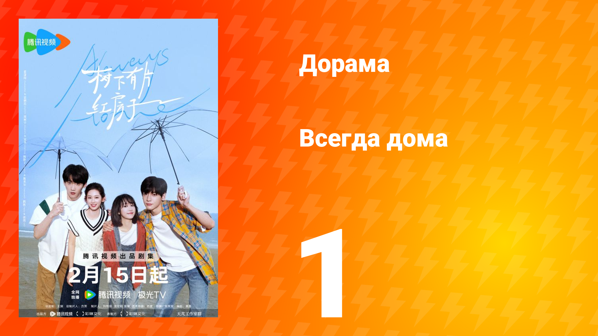 Всегда дома 1 сезон 1 серия