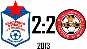 Академия 2:2 Звезда 2013