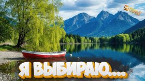 Я выбираю - Mobile legends