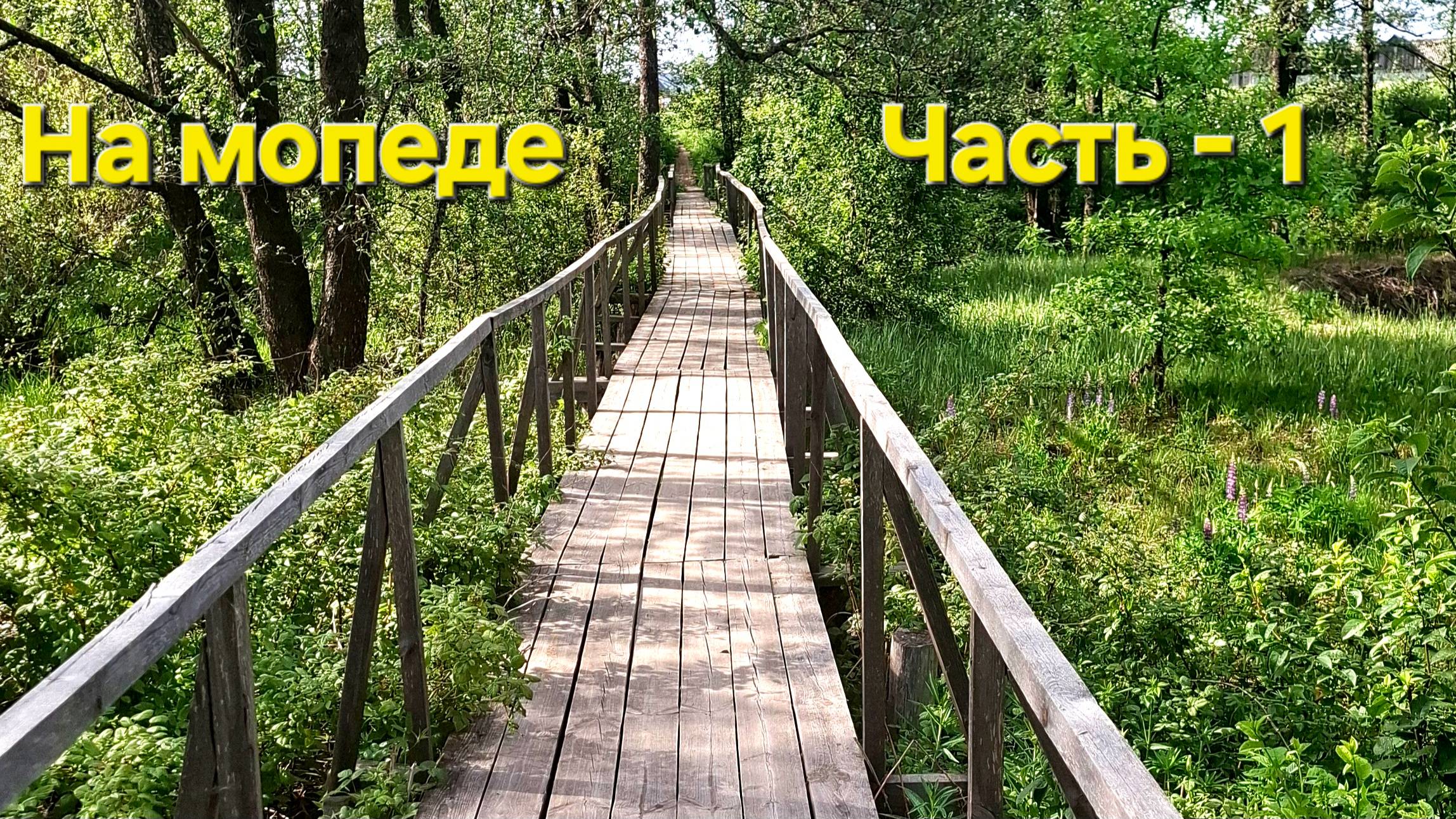 По деревням и сёлам.Первомайск-Пески. Часть-1.Начало.